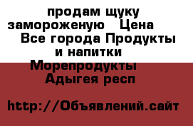 продам щуку замороженую › Цена ­ 87 - Все города Продукты и напитки » Морепродукты   . Адыгея респ.